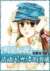 《(明星綜漫同人)活動閃光體的養成》
