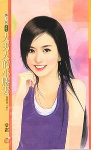 《大男人的小膠妻+壞男人的好閒妻(我的另一半系列)》
