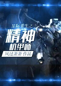 《星際重生之精神機甲師》