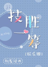 技勝一籌[娛樂圈]