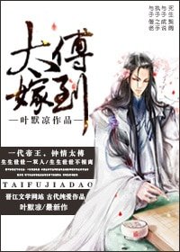 《太傅嫁到》