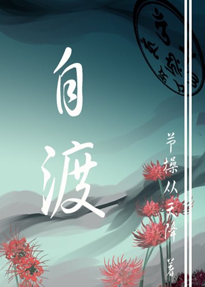 《自渡》