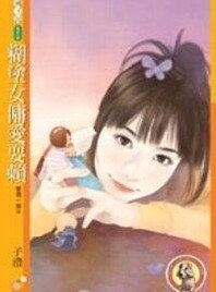 《糊秃女傭碍耍賴(碍現一族之三)》