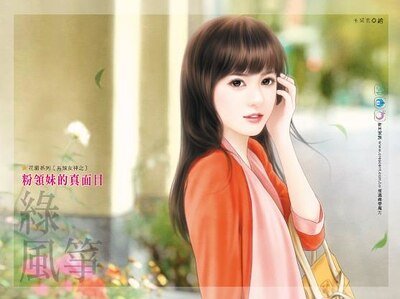 《粉領妹的真面目(另類女神之一)》