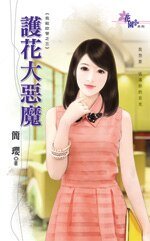 《護花大惡魔(我給你管之三)》