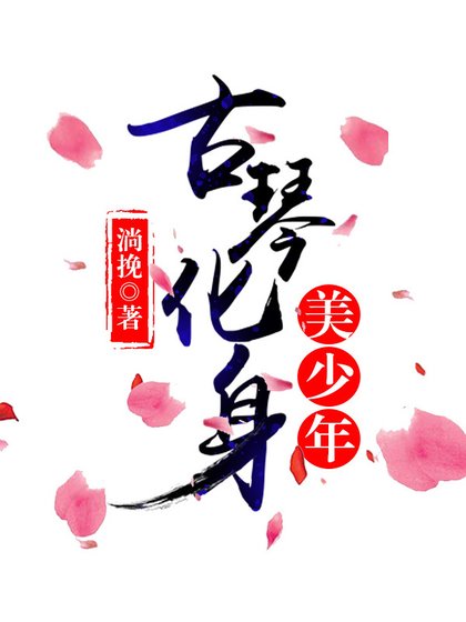 《古琴化身美人兒/古琴化身美少年》