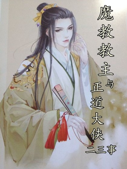 《重生之魔教教主與正道大俠二三事》