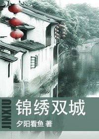 《錦繡雙城》