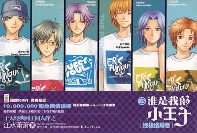 《(網王同人)誰是我的小王子》