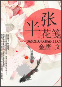《半張花箋》