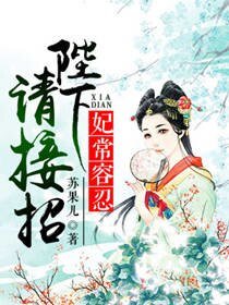 《妃常容忍:陛下請接招》
