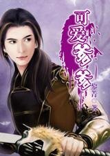《即使娘心智五歲:可愛爹爹》
