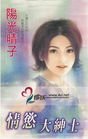 《情郁大紳士(八卦會系列)》