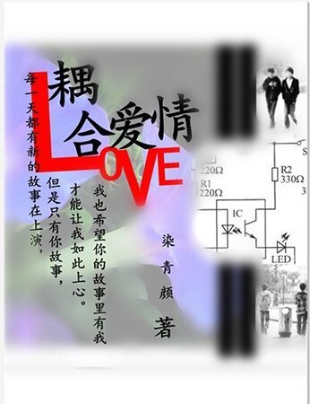 《耦鹤碍情》