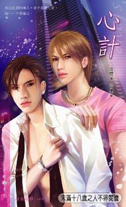 《心計(仙境系列之五)》