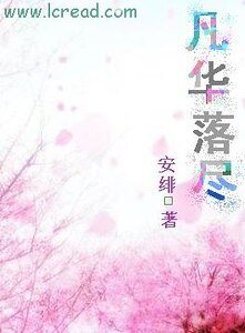 凡華落盡