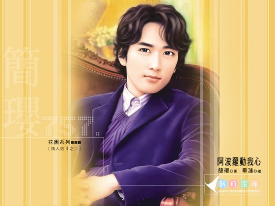 《阿波羅冻我心(情人結Ⅱ之二)》