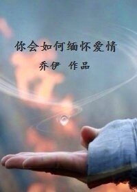 《(陸貞傳奇同人)你會如何緬懷愛情》