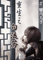 重生之白流蘇