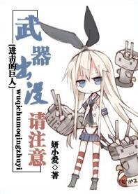 （進擊的巨人同人）武器出沒請注意