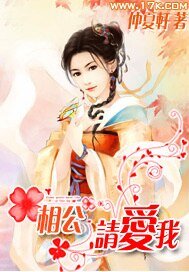 《相公,請碍我》