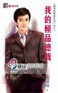 我的極品總裁（超完美戀愛之一）