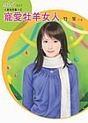 寵愛牧羊女人（星有所屬Ⅰ系列）