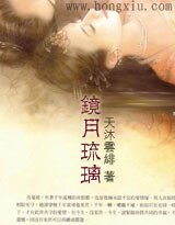 《鏡月琉璃》