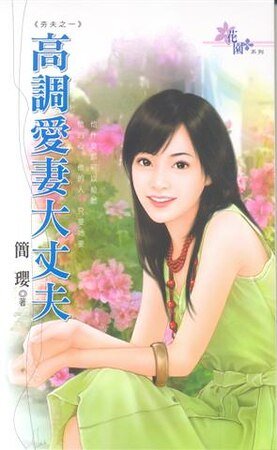 高調愛妻大丈夫（夯夫之一）
