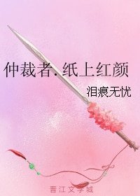 《仲裁者.紙上紅顏》