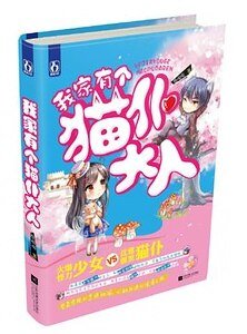 《我家有個貓僕大人(出書版)》