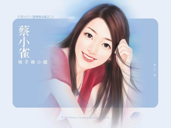 《格子裙小姐(愛情有志氣系列之二)》