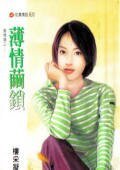 薄情繭鎖（償情債系列）