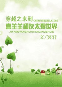 《(冻漫同人)穿越之來到喜羊羊和灰太狼世界》