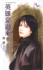 《英雄靠過來(狂椰奇蹟系列之四)》