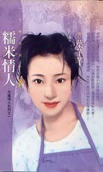 《糯米情人(大膽情人系列之一)》