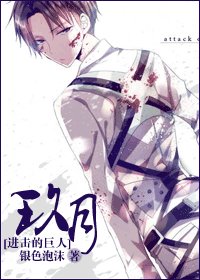 《(進擊的巨人同人)玖月》