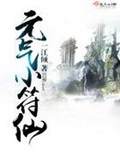 《元氣小符仙》