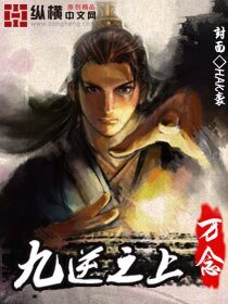 《九逆之上》