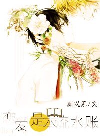 戀愛是本流水賬