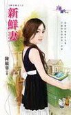 《新鮮妻(東方幫系列之二)》