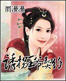 《幽拐王爺契約》