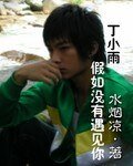 《(終極一班同人)丁小雨,假如沒有遇見你》
