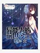 異能人的前世今生