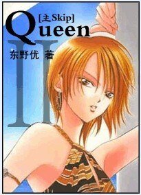 《(SKIP+HP同人)Queen·Ⅱ》
