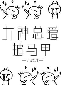 《大神總碍披馬甲》