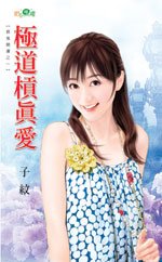 《極道槓真愛(衰鬼開運之一)》