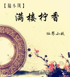 《(陸小鳳同人)滿樓檸香》