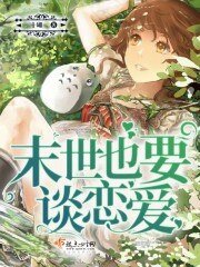 《末世也要談戀碍》