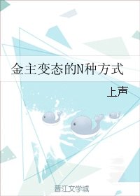 《金主變態的N種方式》